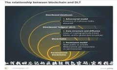 如何找回忘记的区块链钱