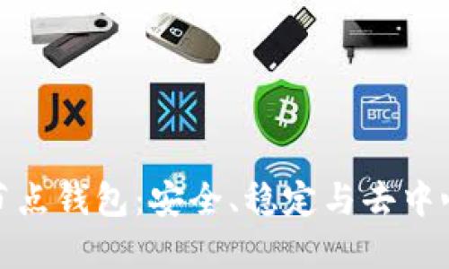 解密比特币全节点钱包：安全、稳定与去中心化的完美结合