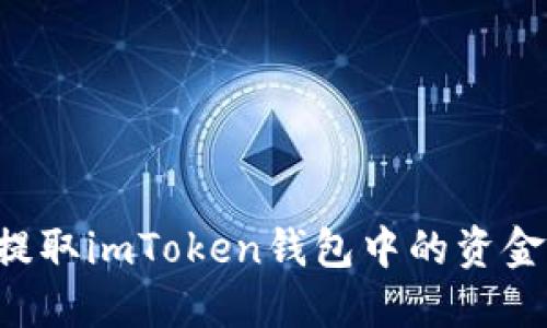 如何轻松提取imToken钱包中的资金：全面指南