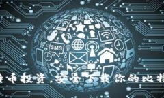 畅享比特币投资，安全下