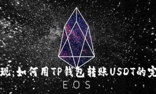 轻松实现：如何用TP钱包转账USDT的完整指南
