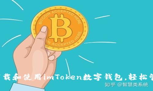 简易指南：如何下载和使用imToken数字钱包，轻松管理你的加密资产