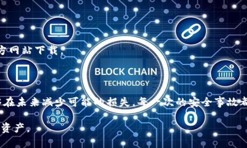   如何应对imToken钱包被盗：紧急措施与预防建议 / 

 guanjianci imToken钱包, 加密货币安全, 钱包被盗, 数字货币, 资产保护 /guanjianci 

引言：数字资产的脆弱性

在这个信息化飞速发展的时代，越来越多的人开始接触和使用加密货币，imToken钱包作为一种流行的数字货币钱包，深受欢迎。然而，随着其使用频率的增加，诈骗和被盗的事件也屡见不鲜。想象一下，当你辛辛苦苦赚来的数字资产一夜间被盗，心里的那种感受，真是令人痛心不已。那么，如果你的imToken钱包不幸被盗了，应该采取哪些紧急措施来挽回损失呢？

发生被盗的第一反应

当你发现imToken钱包被盗后，冷静是非常重要的。尽量不要惊慌失措，虽然这并不容易。首先，你应该检查相关的交易记录。是否有不明的交易？是否有大额的资金被转出？及时了解情况能够为后续的处理提供必要的信息。

如果确认被盗，可以采取以下几步骤来应对：

第一步：立即更改密码

如果你曾在imToken等服务中使用了相同的密码，第一时间更改所有相关密码。特别是邮箱、社交媒体以及其他加密货币账户，避免黑客进一步入侵你的其他资产。

第二步：联系支持团队

尽快联系imToken的客服支持，告知他们相关情况。虽然不一定能找回失去的资产，但他们能够提供专业的建议和指导，帮助你更好地保护剩余资产。记得保留好所有的沟通记录和交易证据。

第三步：向有关部门报案

根据当地法律法规，向警方报案也是一个必要的步骤。虽然追回资金的希望渺茫，但是报案是保护自己合法权益的重要举措。同时报告给相关监管机构，尽可能将这个信息传播出去，警醒其他用户。

第四步：关注社区动态

在加密货币社区中，关于盗窃和诈骗的信息传播非常迅速。留意相关论坛和社交媒体，了解是否有可疑活动的更新，甚至有用户分享过与此类似的案例和应对措施，可以从中获得启示。

如何预防imToken钱包被盗

被盗后痛定思痛，我们更应该关注如何预防这样的事件再次发生。以下是一些有效的保护措施：

1. 设置复杂密码

在创建imToken钱包时，务必选择一个复杂且独特的密码。尽量避免使用生日、姓名等容易被猜到的信息。可以考虑使用密码管理工具来生成和存储强密码。

2. 启用双重身份验证

大多数数字钱包都支持双重身份验证功能。通过Sms或者应用程序生成的验证码来进行额外保护。即使有人获取了你的密码，没有第二个身份证明，他们也无法轻易访问你的账户。

3. 定期备份钱包

加强备份意识是一个非常重要的环节。定期备份你的钱包，确保恢复时数据不会丢失。可以将备份文件存储在不同的地方，甚至优先选择一些离线的方式，比如U盘，确保其安全性。

4. 定期监控账户安全

随时保持警惕，定期检查你的钱包交易记录和账户状态，保持对账户动向的敏感是关键。如果发现异常交易，要立即采取行动。

5. 提高警惕性，不下载可疑应用

不要随便下载来源不明的应用程序，尤其是声称能提供加密货币投资的应用。大部分的安全问题都是由于下载不安全软件而引发的。确保选择正规渠道，去官方网站下载。

结论：学会保护自己

人生中总是会遇到意料之外的事情，imToken钱包被盗虽然让人失望，但我们必须吸取教训，提升自我保护意识。掌握一些防范措施，增强自己的警惕性，才能够在未来减少可能的损失。每一次的安全事故都是一堂课程，学会了这些知识，我们才能更好地在加密货币的世界中生存。

总而言之，钱包被盗不仅仅是资产的损失，更是对安全意识的提醒。只有不断学习、提高警惕并采取有效的安全措施，才能在这个数字化的时代中保护好自己的资产。