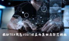 揭秘TRX钱包USDT被盗的真相