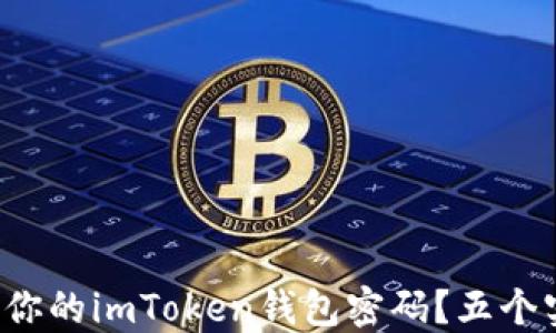 
如何快速找回你的imToken钱包密码？五个实用步骤揭秘！