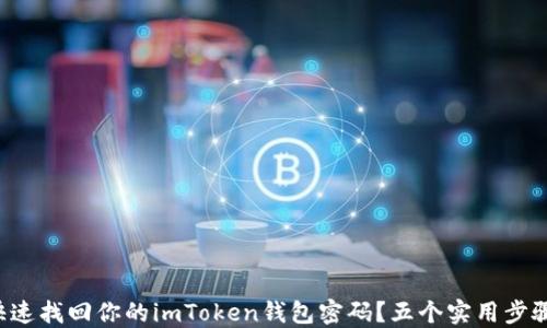 
如何快速找回你的imToken钱包密码？五个实用步骤揭秘！