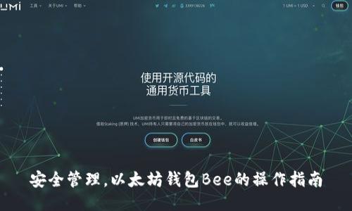 安全管理，以太坊钱包Bee的操作指南