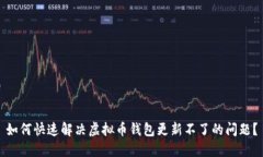 如何快速解决虚拟币钱包