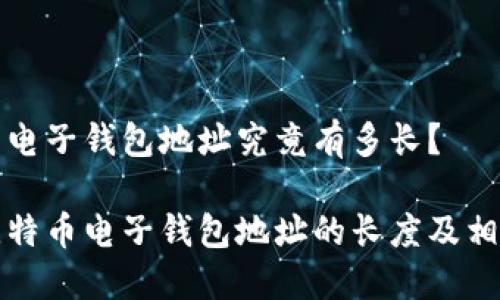 比特币电子钱包地址究竟有多长？

揭秘比特币电子钱包地址的长度及相关知识