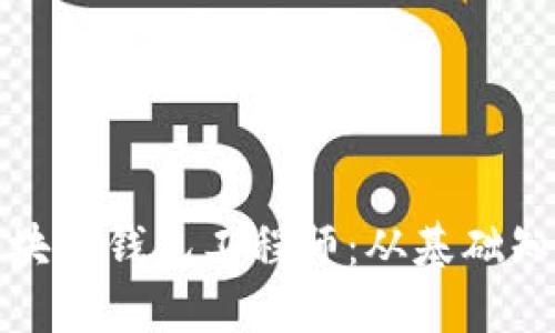 如何成为一名成功的区块链钱包工程师：从基础知识到职业发展的全攻略