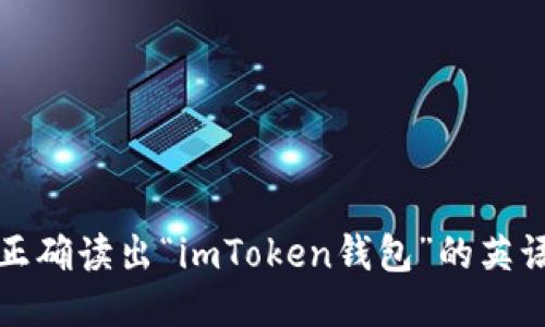 如何正确读出“imToken钱包”的英语名称