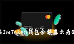 如何解决ImToken钱包余额显