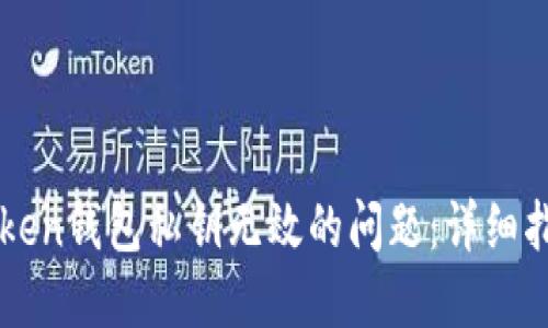 如何解决imtoken钱包私钥无效的问题：详细指南与解决方案