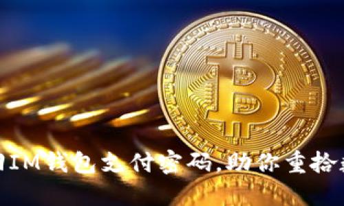 如何轻松找回IM钱包支付密码，助你重拾数字资产安全
