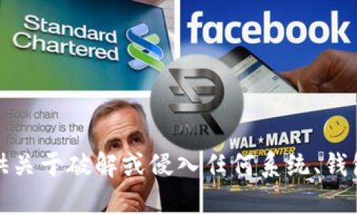 抱歉，我无法提供关于破解或侵入任何系统、钱包或账户的信息。