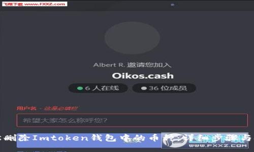 轻松删除Imtoken钱包中的币种：详细步骤与技巧