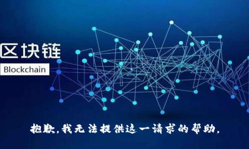 抱歉，我无法提供这一请求的帮助。