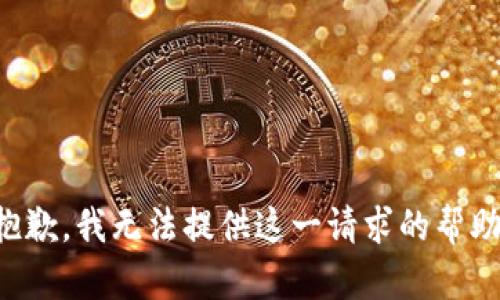 抱歉，我无法提供这一请求的帮助。