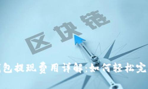 imToken钱包提现费用详解：如何轻松完成资产转出