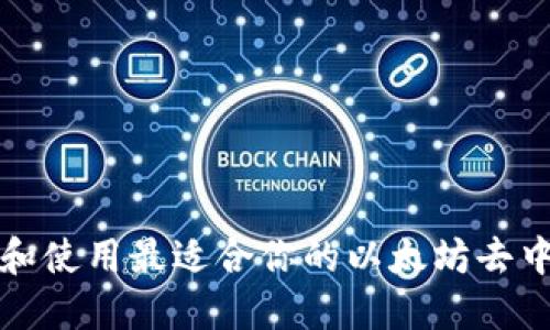 如何选择和使用最适合你的以太坊去中心化钱包