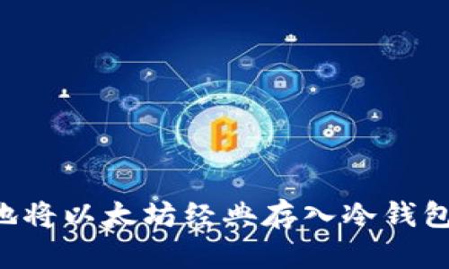 如何安全地将以太坊经典存入冷钱包：详细指南