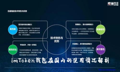imToken钱包在国内的使用情况解析