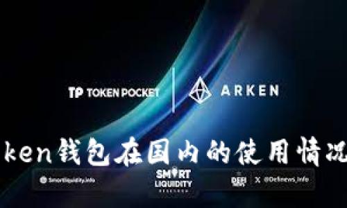 imToken钱包在国内的使用情况解析