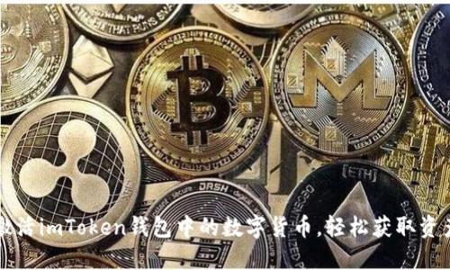 巧妙激活imToken钱包中的数字货币，轻松获取资产使用