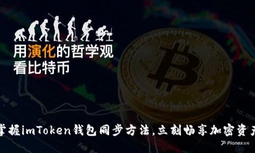 轻松掌握imToken钱包同步方法，立刻畅享加密资产管理
