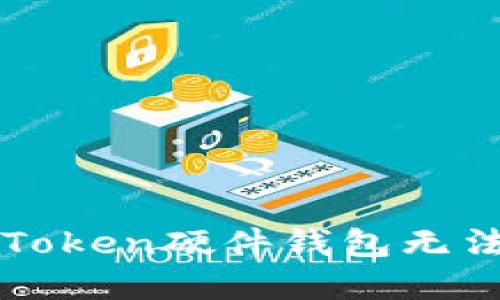 如何解决imToken硬件钱包无法匹配的问题