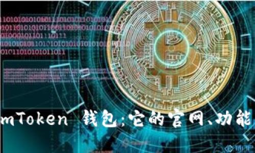 全面解读 imToken 钱包：它的官网、功能与用户体验
