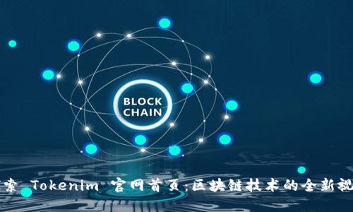 探索 Tokenim 官网首页：区块链技术的全新视角