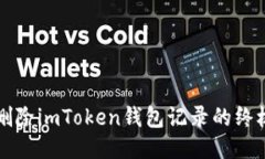 快速删除imToken钱包记录的