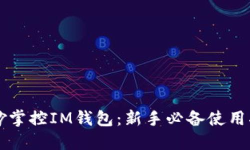 巧妙掌控IM钱包：新手必备使用指南