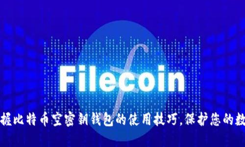 如何掌握比特币空密钥钱包的使用技巧，保护您的数字资产