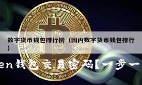 如何找回imToken钱包交易密码？一步一步教你轻松找回