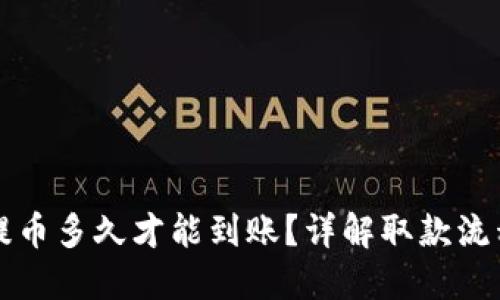 比特币提币多久才能到账？详解取款流程与时间