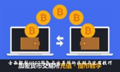 全面解析USDT钱包与交易所