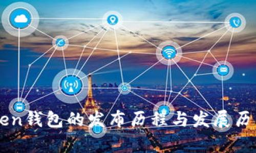 imToken钱包的发布历程与发展历程解析