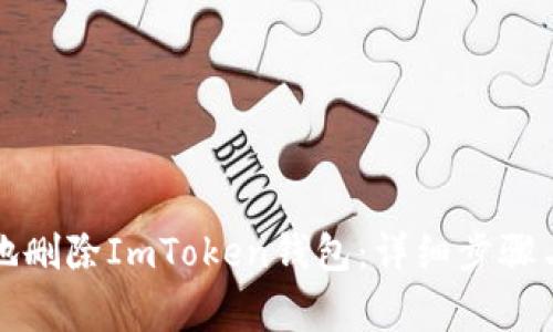 如何安全地删除ImToken钱包：详细步骤与注意事项