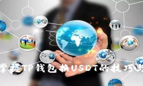 轻松掌握TP钱包换USDT的技巧与步骤