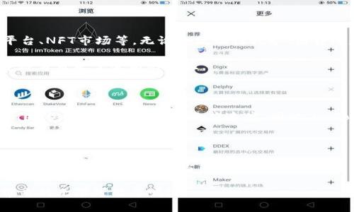   探索imToken钱包App：安全、便捷的数字资产管理工具 / 

 guanjianci imToken钱包, 数字货币, 区块链, 加密资产, 钱包安全 /guanjianci 

引言：数字资产时代的驾驭者

在如今这个快速发展的数字资产时代，如何安全、便捷地管理我们的加密货币成为了每个投资者面临的重要课题。imToken钱包作为一款极具人气的区块链钱包app，以其简便易用的界面和强大的安全性吸引了大量用户。在这篇文章中，我们将深入探讨imToken钱包的各项功能，并帮助你更好地理解如何使用这一工具来管理自己的数字资产。

imToken钱包的基础知识

imToken钱包是一款多链的数字资产钱包，支持以太坊、比特币、EOS等多种主流数字货币。它不仅允许用户存储和转账数字资产，还提供了丰富的DApp（去中心化应用）生态系统，用户可以在其中进行DeFi投资、NFT交易等操作。这款钱包的出色之处在于，它不仅关注用户体验，更注重安全性，让用户可以放心地进行各种操作。

安全性：数字资产的保护伞

在涉及到数字资产时，安全无疑是每个用户最关心的问题。imToken钱包采取多种措施来保护用户的资产安全，其中最核心的是私钥管理。用户的私钥始终由自己掌控，imToken钱包采用了本地加密技术，确保私钥不被泄露。此外，钱包内部还集成了助记词功能，使得用户可以轻松备份和恢复自己的钱包，避免因设备丢失或损坏造成资产损失。

除了私钥管理，imToken钱包还有多重安全认证机制，如指纹识别和面部识别，帮助用户进一步提升账户的安全性。用户在进行重大交易时，还需进行二次验证，确保资金调动的安全。如此周全的安全设计，令用户在使用时更为放心。

便捷性：操作简单、功能全面

imToken钱包的界面设计，即使是初次接触数字货币的用户也能快速上手。创建钱包的过程也十分简单，用户只需下载app，完成注册，即可生成自己的钱包。除了基础的存储和转账功能，钱包内还有众多实用的功能，例如市场行情查看、币种兑换等，用户可以一站式管理自己的投资组合。

对于喜欢使用DeFi项目的用户，imToken的钱包内置了多种去中心化交易所（DEX）的访问入口，用户可以直接在app内进行交易，无需切换到其他平台。这种便捷的操作体验极大地提升了用户的使用效率，让他们能够更快地把握市场机会。

DApp生态系统：多种选择，丰富体验

imToken钱包不仅是一个简单的资产管理工具，更是一个DApp生态系统的入口。在imToken中用户可以方便地访问多种去中心化应用，包括DeFi借贷平台、NFT市场等。无论是流动性挖矿、借贷还是购买NFT，imToken都为用户提供了方便的平台，让他们能够在数字经济中获得更多的机会和收益。

尤其是在NFT蓬勃发展的当下，imToken钱包也允许用户将自己喜爱的数字艺术品保存在钱包中，并通过相关的DApp进行交易和展示。这为数字艺术爱好者带来了全新的体验。

客户支持与社区建设

除了钱包的各项功能，imToken还致力于为用户提供优质的客户支持。无论是用户在使用过程中遇到的技术问题，还是对平台功能的需求反馈，imToken团队都保持着高效的响应速度。同时，imToken对社区的建设也十分重视，定期举办线上线下活动，邀请用户参与，分享对数字资产的看法与技巧。

总结：imToken的无限可能

总的来说，imToken钱包以其独特的安全性、便捷性和丰富的功能，成为了越来越多用户管理数字资产的首选工具。它不仅可以帮助用户安全存储和管理数字货币，还融入了当下最流行的DApp生态，让用户能够更加灵活地参与到数字经济中。未来，imToken钱包还可能会推出更多的新功能和服务，让我们对这款应用充满期待。

无论你是数字资产的新手还是老手，imToken钱包都将以其超凡的性能和用户友好的设计，成为你不可或缺的资产管理伙伴。你准备好拥抱数字资产带来的无限可能了吗？