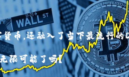   探索imToken钱包App：安全、便捷的数字资产管理工具 / 

 guanjianci imToken钱包, 数字货币, 区块链, 加密资产, 钱包安全 /guanjianci 

引言：数字资产时代的驾驭者

在如今这个快速发展的数字资产时代，如何安全、便捷地管理我们的加密货币成为了每个投资者面临的重要课题。imToken钱包作为一款极具人气的区块链钱包app，以其简便易用的界面和强大的安全性吸引了大量用户。在这篇文章中，我们将深入探讨imToken钱包的各项功能，并帮助你更好地理解如何使用这一工具来管理自己的数字资产。

imToken钱包的基础知识

imToken钱包是一款多链的数字资产钱包，支持以太坊、比特币、EOS等多种主流数字货币。它不仅允许用户存储和转账数字资产，还提供了丰富的DApp（去中心化应用）生态系统，用户可以在其中进行DeFi投资、NFT交易等操作。这款钱包的出色之处在于，它不仅关注用户体验，更注重安全性，让用户可以放心地进行各种操作。

安全性：数字资产的保护伞

在涉及到数字资产时，安全无疑是每个用户最关心的问题。imToken钱包采取多种措施来保护用户的资产安全，其中最核心的是私钥管理。用户的私钥始终由自己掌控，imToken钱包采用了本地加密技术，确保私钥不被泄露。此外，钱包内部还集成了助记词功能，使得用户可以轻松备份和恢复自己的钱包，避免因设备丢失或损坏造成资产损失。

除了私钥管理，imToken钱包还有多重安全认证机制，如指纹识别和面部识别，帮助用户进一步提升账户的安全性。用户在进行重大交易时，还需进行二次验证，确保资金调动的安全。如此周全的安全设计，令用户在使用时更为放心。

便捷性：操作简单、功能全面

imToken钱包的界面设计，即使是初次接触数字货币的用户也能快速上手。创建钱包的过程也十分简单，用户只需下载app，完成注册，即可生成自己的钱包。除了基础的存储和转账功能，钱包内还有众多实用的功能，例如市场行情查看、币种兑换等，用户可以一站式管理自己的投资组合。

对于喜欢使用DeFi项目的用户，imToken的钱包内置了多种去中心化交易所（DEX）的访问入口，用户可以直接在app内进行交易，无需切换到其他平台。这种便捷的操作体验极大地提升了用户的使用效率，让他们能够更快地把握市场机会。

DApp生态系统：多种选择，丰富体验

imToken钱包不仅是一个简单的资产管理工具，更是一个DApp生态系统的入口。在imToken中用户可以方便地访问多种去中心化应用，包括DeFi借贷平台、NFT市场等。无论是流动性挖矿、借贷还是购买NFT，imToken都为用户提供了方便的平台，让他们能够在数字经济中获得更多的机会和收益。

尤其是在NFT蓬勃发展的当下，imToken钱包也允许用户将自己喜爱的数字艺术品保存在钱包中，并通过相关的DApp进行交易和展示。这为数字艺术爱好者带来了全新的体验。

客户支持与社区建设

除了钱包的各项功能，imToken还致力于为用户提供优质的客户支持。无论是用户在使用过程中遇到的技术问题，还是对平台功能的需求反馈，imToken团队都保持着高效的响应速度。同时，imToken对社区的建设也十分重视，定期举办线上线下活动，邀请用户参与，分享对数字资产的看法与技巧。

总结：imToken的无限可能

总的来说，imToken钱包以其独特的安全性、便捷性和丰富的功能，成为了越来越多用户管理数字资产的首选工具。它不仅可以帮助用户安全存储和管理数字货币，还融入了当下最流行的DApp生态，让用户能够更加灵活地参与到数字经济中。未来，imToken钱包还可能会推出更多的新功能和服务，让我们对这款应用充满期待。

无论你是数字资产的新手还是老手，imToken钱包都将以其超凡的性能和用户友好的设计，成为你不可或缺的资产管理伙伴。你准备好拥抱数字资产带来的无限可能了吗？