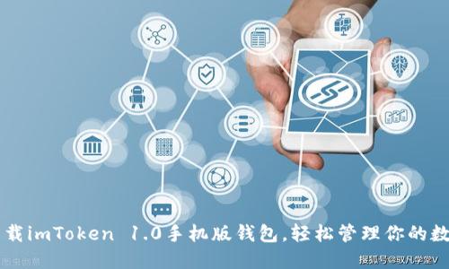 立即下载imToken 1.0手机版钱包，轻松管理你的数字资产