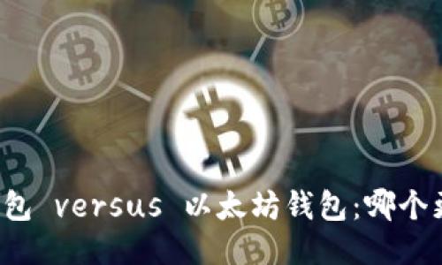 比特币钱包 versus 以太坊钱包：哪个更适合你？