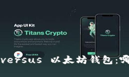 比特币钱包 versus 以太坊钱包：哪个更适合你？