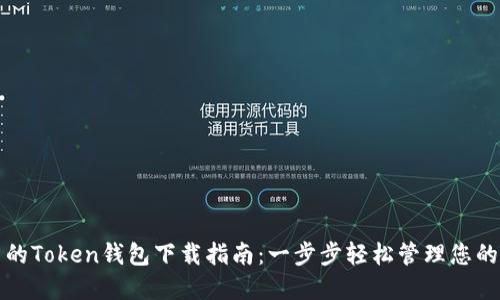 获取最新的Token钱包下载指南：一步步轻松管理您的数字资产