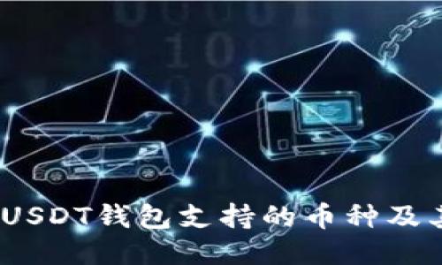 全面揭秘：USDT钱包支持的币种及其使用指南
