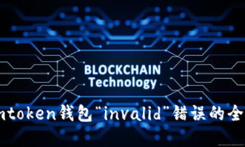 解决imtoken钱包“invalid”错误的全面指南