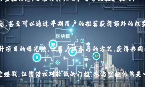   如何获取imToken钱包中的糖果分发地址？ / 

 guanjianci imToken, 钱包, 糖果, 地址, 加密货币 /guanjianci 

什么是imToken钱包？
imToken钱包是一款非常受欢迎的数字资产钱包，不仅可用来存储各类加密货币，还为用户提供了一个安全、易于使用的平台，可以方便地进行交易和管理资产。它支持多种区块链资产，例如以太坊（ETH）、比特币（BTC）、EOS等，让用户在一个地方就能管理各种数字资产。

糖果分发的概念
在加密货币世界中，糖果分发（通常称为“空投”）是一种营销手段，旨在通过免费的代币或资产吸引用户参与。例如，一些新项目在推出新代币时，会向持有特定币种的用户分发免费的代币。这不仅可以激励用户关注新项目，也为项目的推广塑造一定的用户基础。

在imToken中获得糖果的步骤
要在imToken钱包中获得糖果，通常需要遵循几个简单的步骤。首先，你需要确保你的钱包是最新的版本。掉线或使用过时版本可能会使你错过许多精彩的空投机会。

h41. 更新imToken钱包/h4
首先，确保你的imToken钱包版本是最新的。打开应用商店，检查更新，如果有新版本可用，就跟随提示进行更新。新版本会包含更多功能和改进，同时修复旧版本中的bug，确保你的安全和体验。

h42. 关注项目公告/h4
然后，你需要关注想要参与的代币项目的公告。有些项目会在社交媒体、币圈论坛或他们的官方网站上发布空投信息。普通用户可以根据自己的兴趣和需求，加入相关的群组，及时获取即将到来的空投活动。

h43. 准备好你的钱包地址/h4
在进行空投前，你需要找到你的imToken钱包地址。打开你的imToken应用，点击你的钱包，找到“接收”选项，你的地址就会显示在屏幕上。记得复制这个地址，它是你接收糖果的关键所在。

h44. 提交地址参与空投/h4
有了你的钱包地址，你就可以按照空投项目的要求提交地址了。大部分项目会要求填写你的钱包地址，可能还会需要你完成一些额外的任务，比如转发推文、加入社群等，旨在扩大他们的影响力。

h45. 等待糖果的到账/h4
提交地址后，接下来就静静等待糖果的到账吧。一般情况下，空投会在公开的日期内进行，但具体到账时间常常不固定，可能会有所延迟。耐心等待是很关键的，保持关注，有时候项目方会在社交媒体上更新信息。

面临的挑战和注意事项
尽管天上不会掉馅饼，但空投并不是保证盈利的活动。在参与空投时，有一些需要注意的事项：

h41. 骗局和虚假空投/h4
市面上存在很多假冒的空投项目，它们利用用户的贪婪和好奇心实施骗局。务必做好尽职调查，仔细研究项目的背景、团队、社区的活动，以及是否有相应的真实应用场景。有些项目甚至会要求支付费用，这绝对是可疑的。

h42. 隐私安全问题/h4
在提交钱包地址时，也要牢记保护自己的隐私。在共享地址的同时，不要提供助记词、私钥等敏感信息。这些信息是保护你资产安全的要素，如果泄露，可能会导致资产损失。

扩展空投的可能性
除了关注已经确认的空投，你还可以主动寻找有潜力的项目参与，这样可能会增加获取糖果的机会。以下是一些扩展策略：

h41. 使用社交媒体和论坛/h4
加密圈的社交媒体活动非常活跃，加入Telegram、Twitter、Reddit等平台的社区非常重要。在这些平台上，你不仅能获取第一手的空投信息，还能与其他用户分享经验和技巧。 

h42. 加入相关社群/h4
很多项目在推出代币时，都会鼓励用户加入他们的社群。通过维护活跃的社交关系，你可能会看到许多只在社区内发布的空投信息，甚至可以通过早期用户的推荐获得额外的权益。

h43. 自己创建空投活动/h4
若你是一位项目创始人，寻找用户的兴趣和参与是非常重要的。可以考虑为新项目创建一些有趣的空投活动，吸引用户加入并提升项目的曝光度。让用户以参与的方式，获得共同利益。

结论
总的来说，imToken钱包作为一个强大且安全的工具，使得持有者可以轻松参与到各类糖果分发活动中。虽然空投不会保证你一定赚钱，但凭借相对较低的门槛，参与空投依然是一个不错的体验。不过，切记谨慎行事，保护好你的资产安全和个人隐私，通过理性的方式参与到这个动态而丰富的加密生态中去。